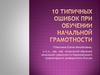 10 типичных ошибок при обучении начальной грамотности