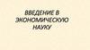 Предмет и метод экономической науки. Базовые экономические понятия
