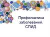 Профилактика заболеваний. СПИД
