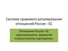 Система правового регулирования отношений Россия - ЕС