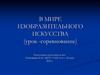 В мире изобразительного искусства (урок-соревнование)