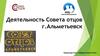 Деятельность Совета отцов г.Альметьевск