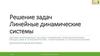 Решение задач. Линейные динамические системы