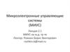 Микроэлектронные управляющие системы (МИУС)