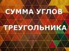 Сумма углов треугольника