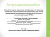 Аттестационная работа. Организация работы кружка «Проектное бюро»