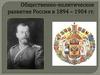 Общественно-политическое развитие России в 1894 - 1904 годы