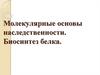 Молекулярные основы наследственности. Биосинтез белка