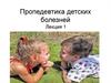 Пропедевтика детских болезней