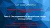 Эксперименты и разработки в ходе исследования