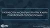 ВКР: Разработка мобильной игры жанра платформер-головоломка