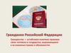 Гражданин Российской Федерации