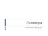 Полимеры