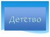 Детство