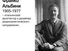 Франко Альбини (1905-1977) — итальянский архитектор и дизайнер рационалистического направления