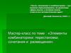 Элементы комбинаторики: перестановки, сочетания и размещения