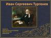 Иван Сергеевич Тургенев