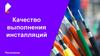 Качество выполнения инсталляций. Ростелеком