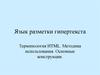 Язык разметки гипертекста