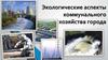 Экологические аспекты коммунального хозяйства города
