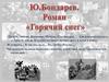 Ю.Бондарев. Роман «Горячий снег»