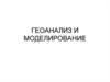 Геоанализ и моделирование