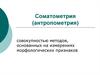 Соматометрия (антропометрия)
