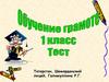 Обучение грамоте. Тест
