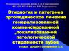 Этиология и патогенез ортопедическое лечение генерализованной компенсированной ,локализованной патологической стираемости зубов