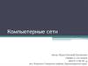 Компьютерные сети