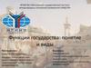 Понятие и виды функций государства