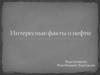 Интересные факты о нефти