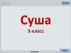 Суша. 5 класс