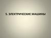 Электрические машины. Лекция 4