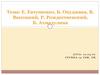 Е. Евтушенко, Б. Окуджава, В. Высоцкий, Р. Рождественский, Б. Ахмадулина