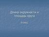 Длина окружности и площадь круга. Решение задач. 9 класс