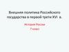 Внешняя политика Российского государства в первой трети XVI века