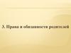 Права и обязанности родителей