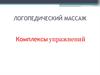 Логопедический массаж. Комплексы упражнений