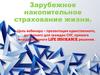 Зарубежное накопительное страхование жизни