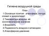 Гигиена воздушной среды