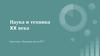 Наука и техника XX века