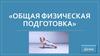Общая физическая подготовка
