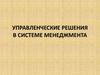 Управленческие решения в системе менеджмента
