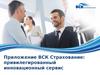 Приложение ВСК Страхование: привилегированный инновационный сервис