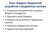 Бюджет, бюджетное устройство и бюджетная система