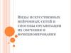 Виды искусственных нейронных сетей и способы организации их обучения и функционирования. Лекция 17-18