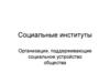 Социальные институты