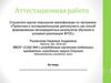 Аттестационная работа. Требования к оформлению