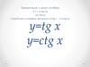 Свойства и график функции y=tg x, y=ctg x